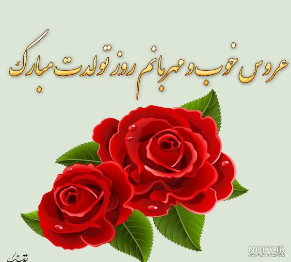 عکس عروس گلم تولدت مبارک