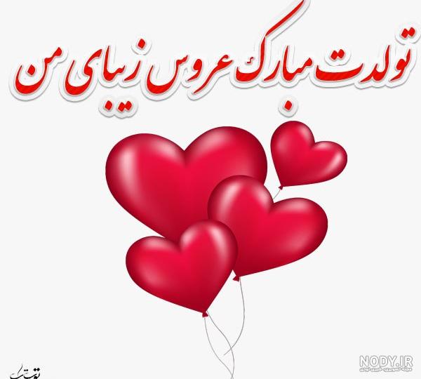 عکس عروس گلم تولدت مبارک