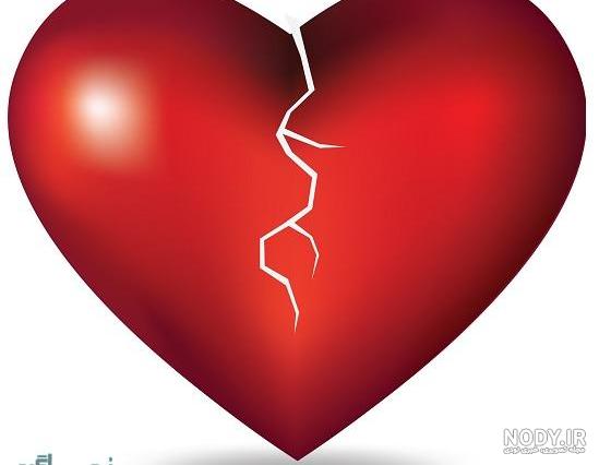 عکس قلب شکسته عکس قلب شکسته