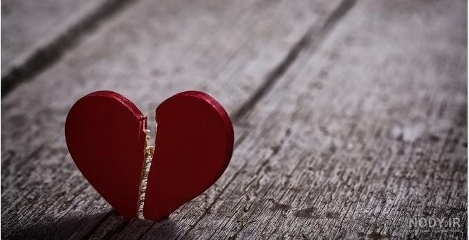 عکس قلب شکسته با متن عکس قلب شکسته با متن