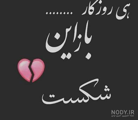 عکس قلب شکسته زیبا عکس قلب شکسته زیبا