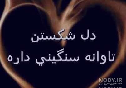عکس قلب شکسته متن دار عکس قلب شکسته متن دار