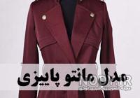 عکس مانتوهای پاییزی جدید عکس مانتوهای پاییزی جدید