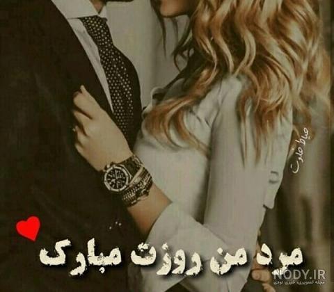 عکس نوشته برای روز مرد و همسر عکس نوشته برای روز مرد و همسر