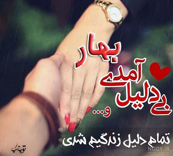 عکس نوشته بهار دوستت دارم