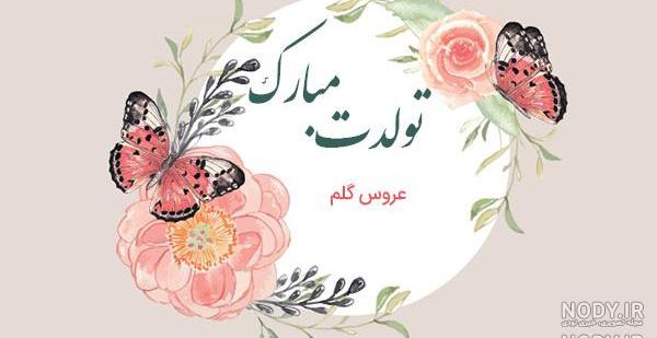 عکس نوشته تولد عروس گلم