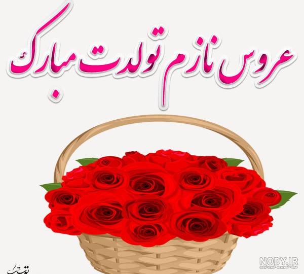 عکس نوشته عروس گلم تولدت مبارک