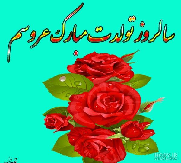 عکس نوشته عروس گلم دوستت دارم