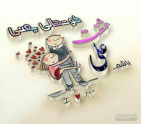 عکس نوشته علی عشقم