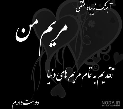عکس نوشته مریم یعنی عکس نوشته مریم یعنی
