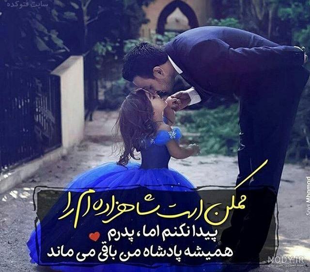 عکس نوشته پدر دختری غمگین