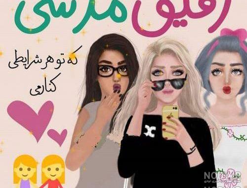 عکس پروفایل برای گروه دوستانه دخترانه شیک