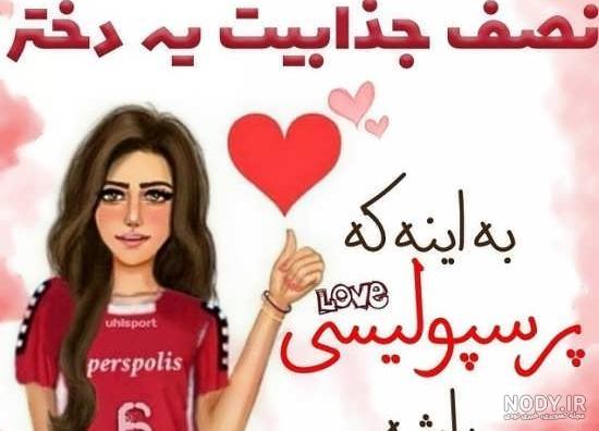 عکس پروفایل دخترونه پرسپولیس خفن