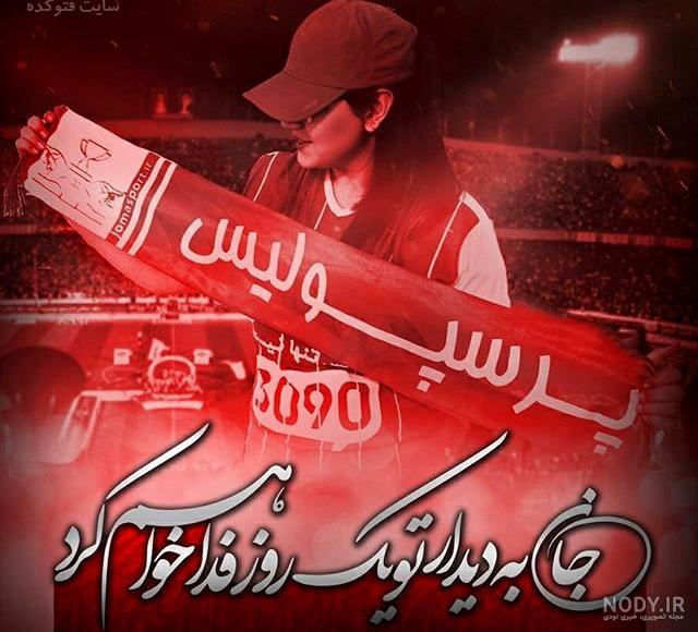 عکس پروفایل دخترونه پرسپولیسی