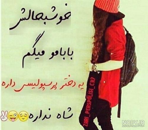 عکس پروفایل دخترونه پرسپولیسی خفن