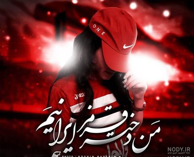 عکس پروفایل دخترونه پرسپولیسی لاکچری