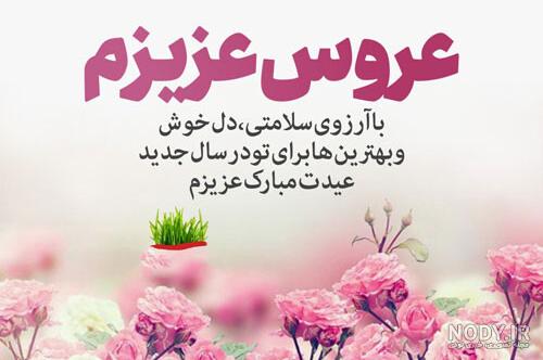 عکس پروفایل عروس گلم