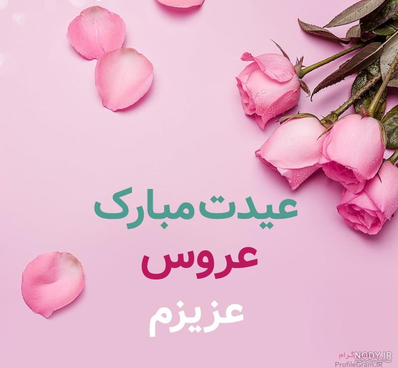 فیلم تولدت مبارک عروس گلم