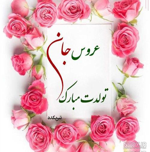 متن تولدت مبارک عروس گلم