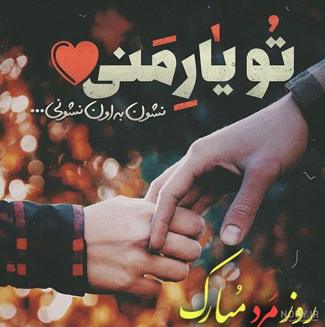 متن روز مرد متن روز مرد