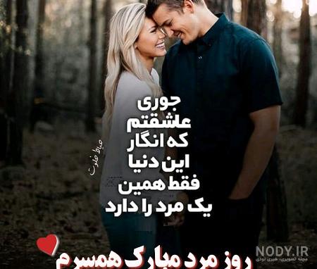 متن روز مرد برای عشقم متن روز مرد برای عشقم
