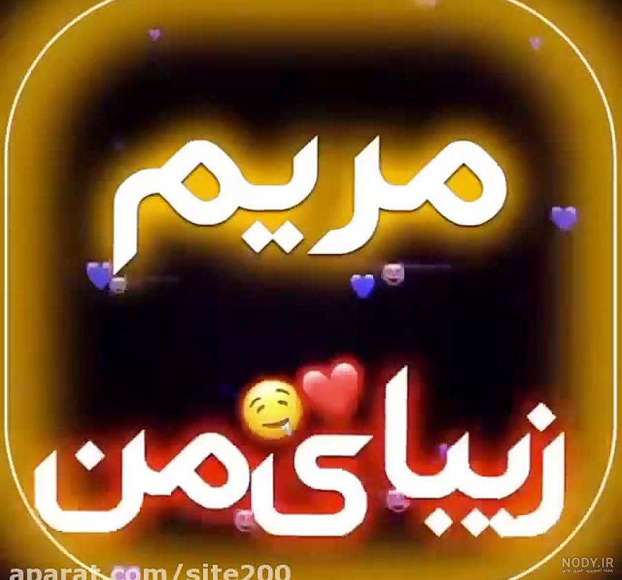 معنی اسم مریم با عکس معنی اسم مریم با عکس