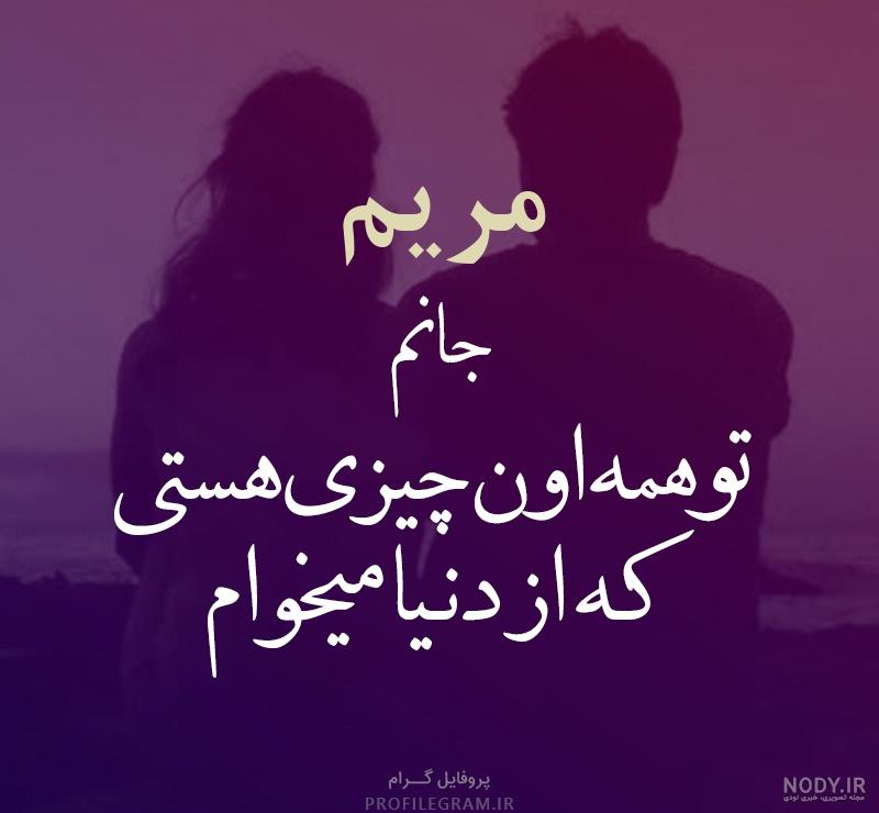 نوشته های مریم نوشته های مریم