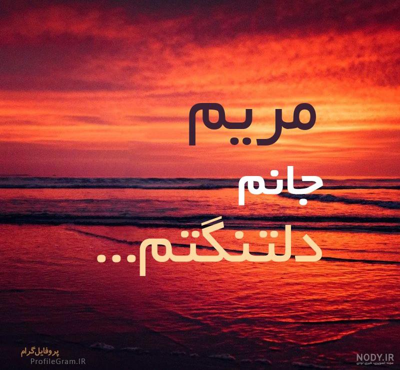پروفایل زندگی بدون مریم پروفایل زندگی بدون مریم