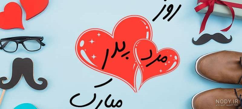 کلیپ روز مرد مبارک عشقم برای وضعیت واتساپ کلیپ روز مرد مبارک عشقم برای وضعیت واتساپ