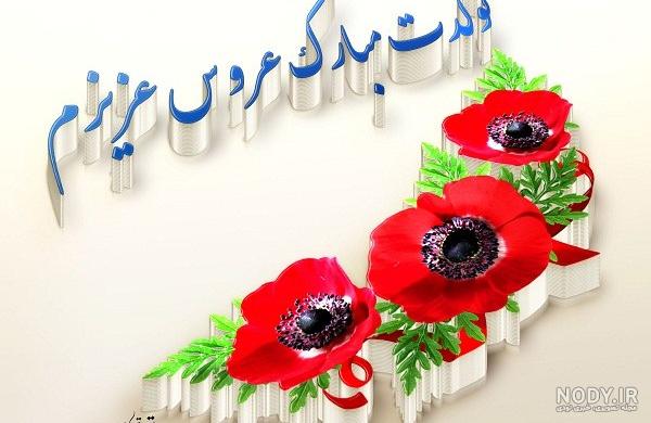 کلیپ عروس گلم