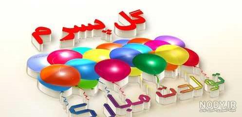 آهنگ پسرم تاج سرم تولدت مبارک
