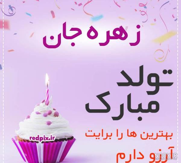 اهنگ تولدت مبارک زهره جان