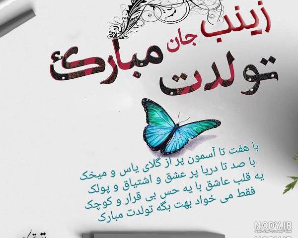 خواهرزاده عزیزم زینب جان تولدت مبارک خواهرزاده عزیزم زینب جان تولدت مبارک