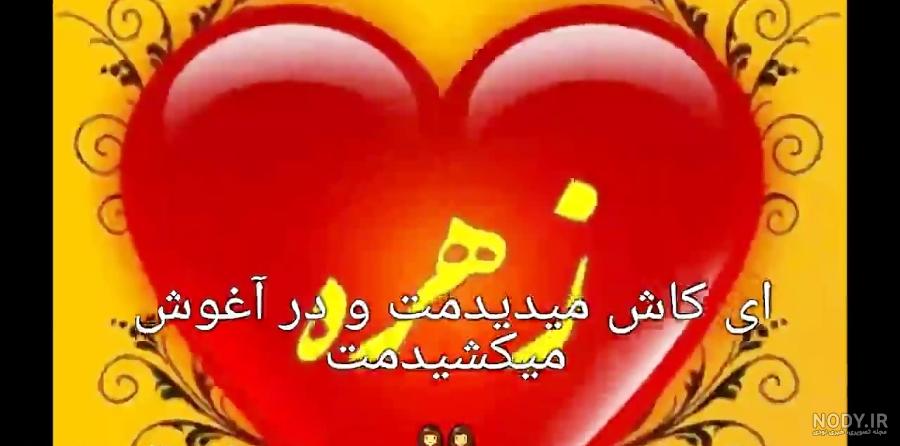 زهره جان تولدت مبارک رفیق