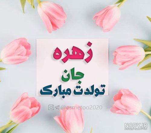 زهره جان روزت مبارک