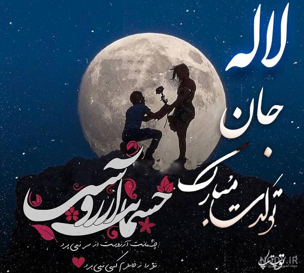 شعر تولد لاله شعر تولد لاله