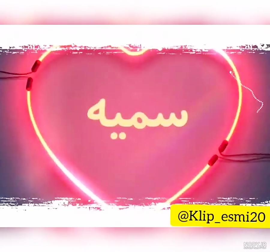 عکسهای تولدت مبارک سمیه عکسهای تولدت مبارک سمیه