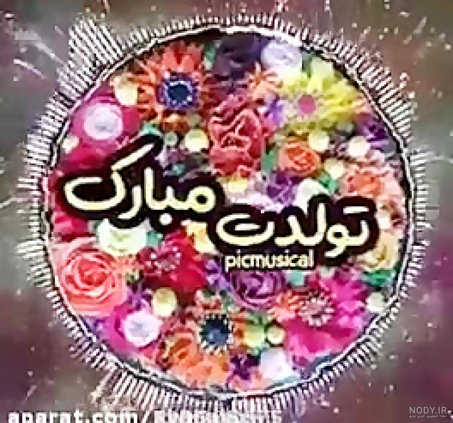 عکس تولدت مبارک رفیق