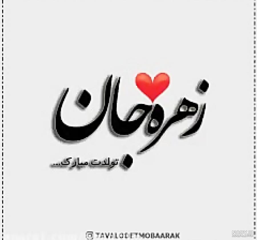 عکس تولدت مبارک زهره جان