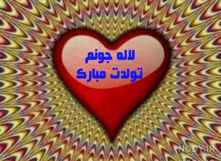 عکس نوشته تولدت مبارک به اسم لاله عکس نوشته تولدت مبارک به اسم لاله
