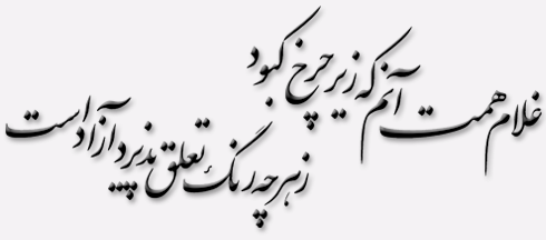 عکس نوشته غلام همت آنم