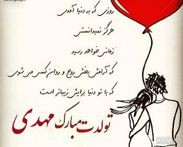عکس نوشته محمد مهدی پسرم تولدت مبارک
