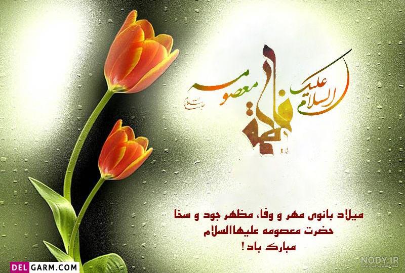 عکس نوشته میلاد حضرت معصومه مبارک