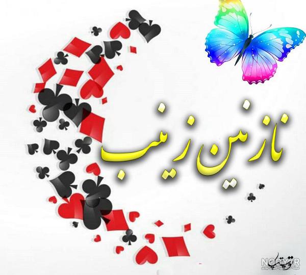 عکس نوشته نازنین زینب تولدت مبارک