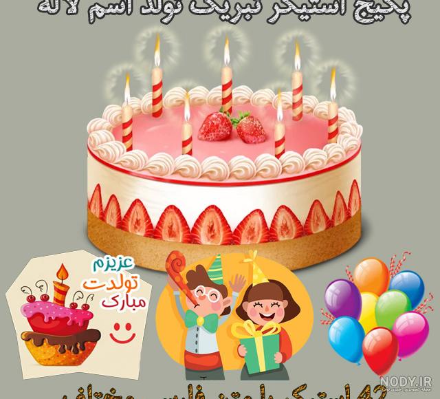 لاله جونم تولدت مبارک لاله جونم تولدت مبارک