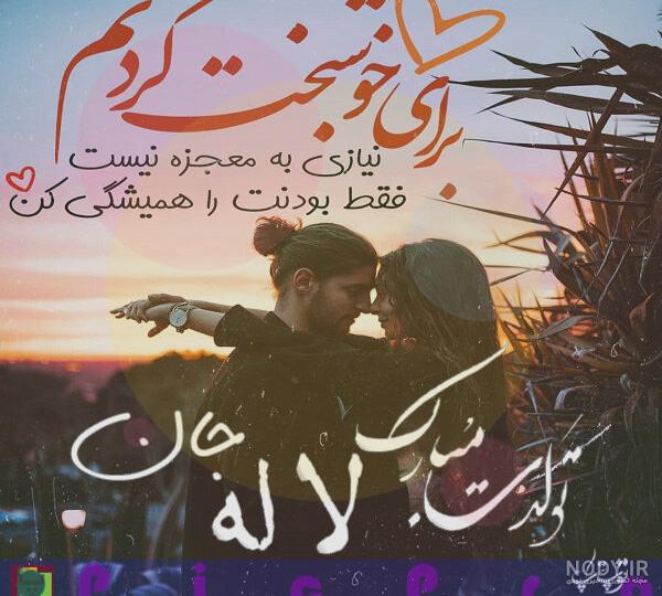 متن تولدت مبارک رفیق قدیمی متن تولدت مبارک رفیق قدیمی