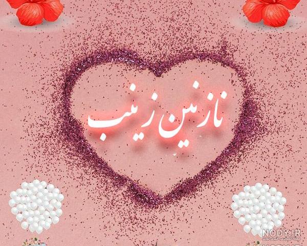 معنی اسم نازنین زهرا