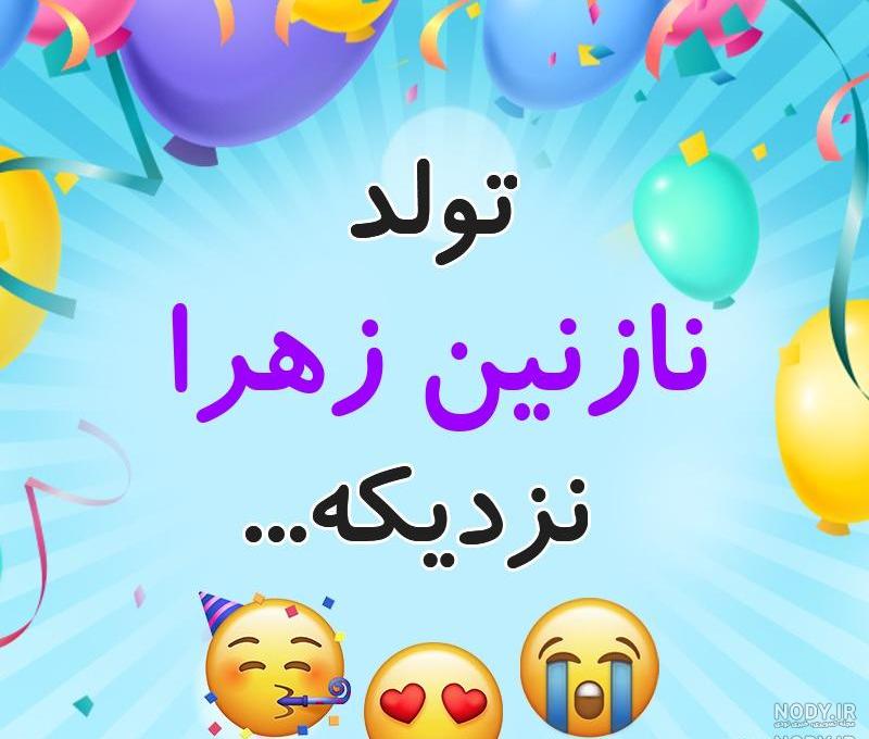 معنی اسم نازنین زینب