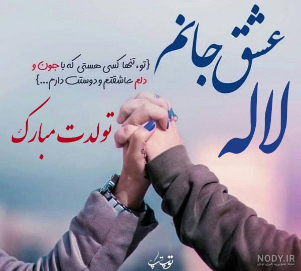 کلیپ تولد لاله کلیپ تولد لاله