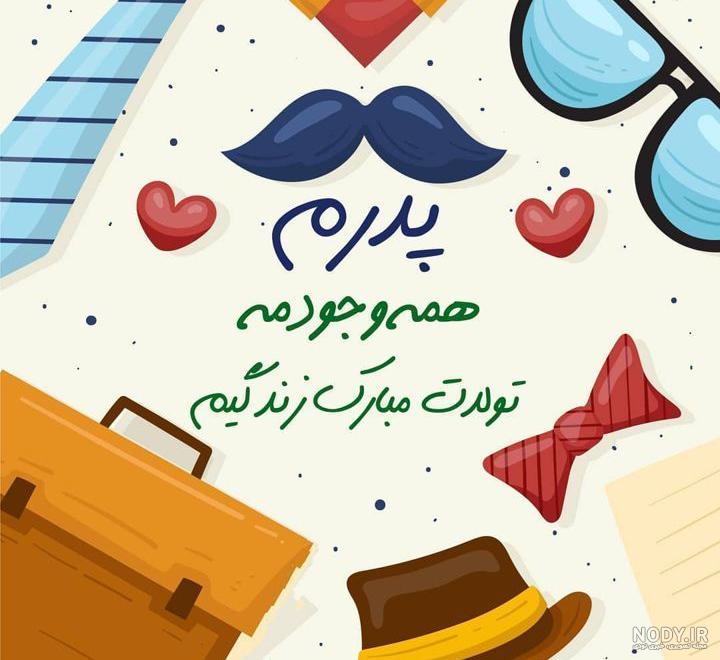 کلیپ تولد پدر برای وضعیت واتساپ جدید